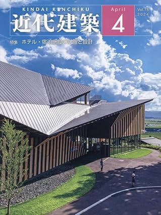 「近代建築2024年4月号」掲載のお知らせ