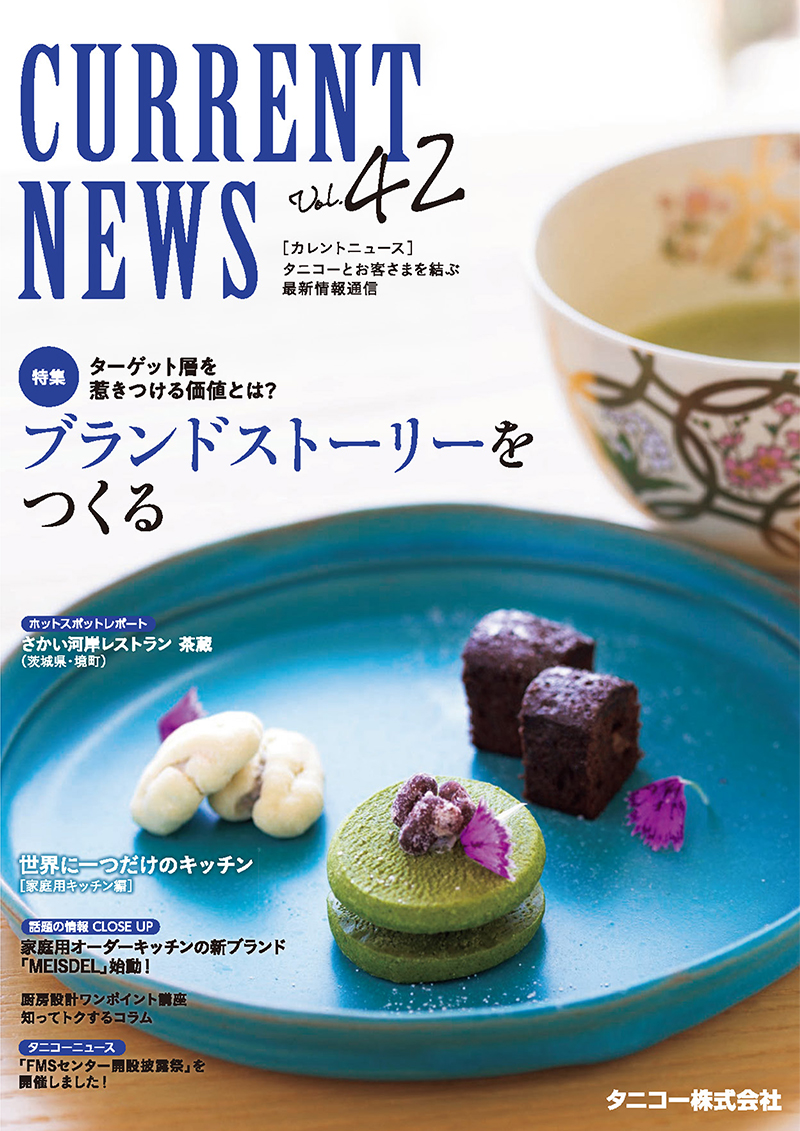 タニコー「CURRENT NEWS　Vol.42」掲載のお知らせ