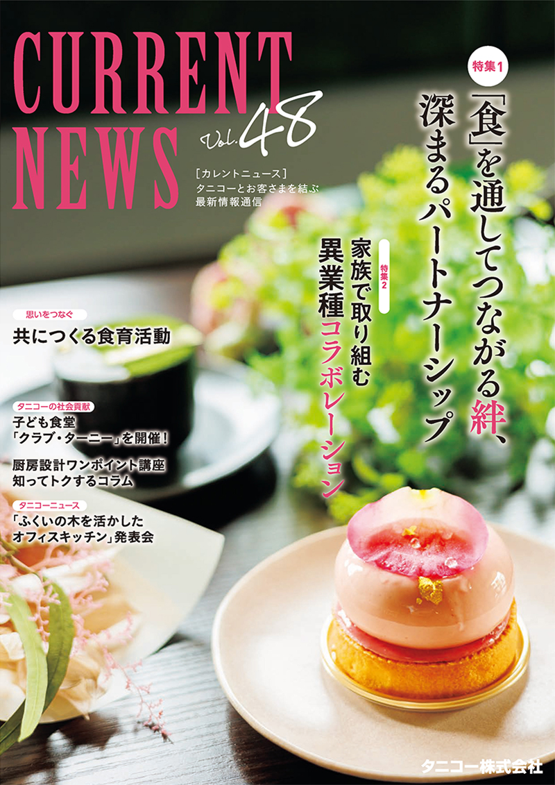 タニコー「CURRENT NEWS　Vol.48」掲載のお知らせ