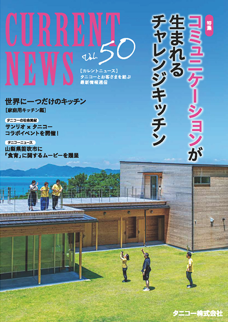 タニコー「CURRENT NEWS　Vol.50」掲載のお知らせ