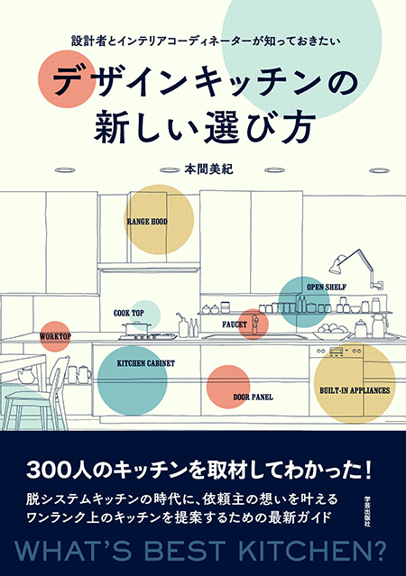 「デザインキッチンの新しい選び方」掲載のお知らせ